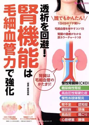 透析を回避!腎機能は毛細血管力で強化 主婦の友ヒットシリーズ しあわせMOOK