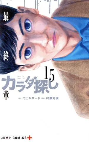 カラダ探し(15) ジャンプC+