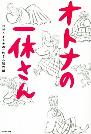 オトナの一休さん