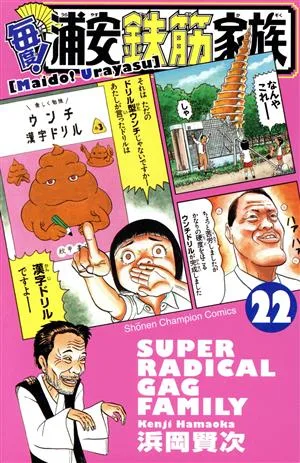 毎度!浦安鉄筋家族(22) 少年チャンピオンC