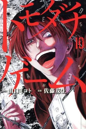 トモダチゲーム(vol.10) マガジンKC