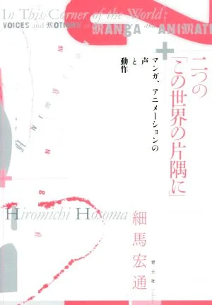 二つの「この世界の片隅に」 マンガ、アニメーションの声と動作