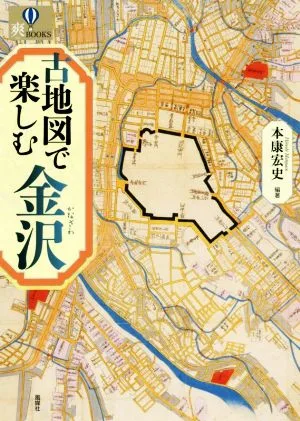 古地図で楽しむ金沢 爽BOOKS