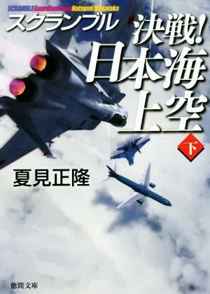 決戦!日本海上空(下) スクランブル 徳間文庫