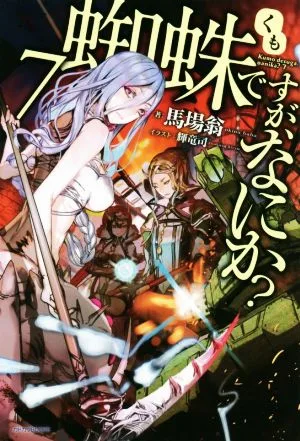蜘蛛ですが、なにか?(7) カドカワBOOKS