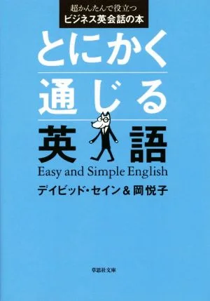 とにかく通じる英語 超かんたんで役立つビジネス英会話の本 草思社文庫