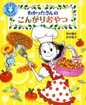 わかったさんのこんがりおやつ わかったさんとおかしをつくろう! わかったさんのおかしシリーズ