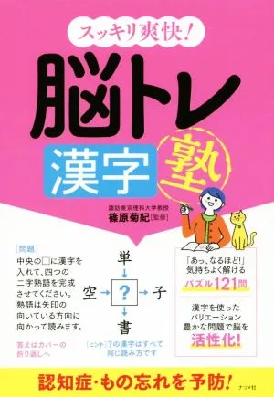 スッキリ爽快!脳トレ漢字塾