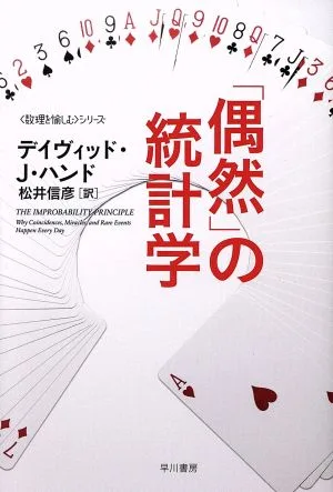 「偶然」の統計学 「数理を愉しむ」シリーズ ハヤカワ文庫NF
