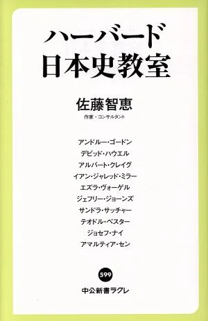 ハーバード日本史教室 中公新書ラクレ599
