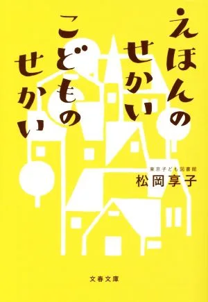 えほんのせかい こどものせかい 文春文庫