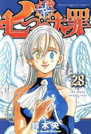 七つの大罪(28) マガジンKC