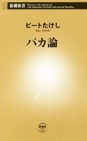バカ論 新潮新書