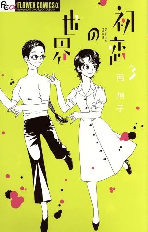 初恋の世界(3) フラワーCアルファ フラワーズ
