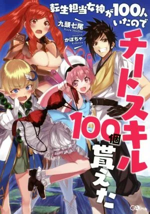 転生担当女神が100人いたのでチートスキル100個貰えた(1) GAノベル