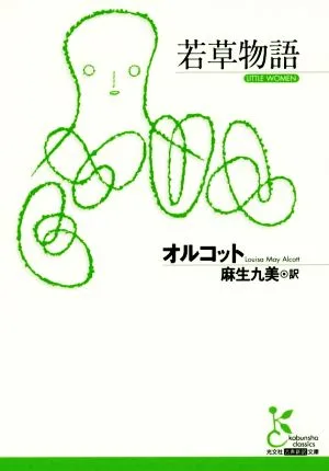 若草物語 光文社古典新訳文庫