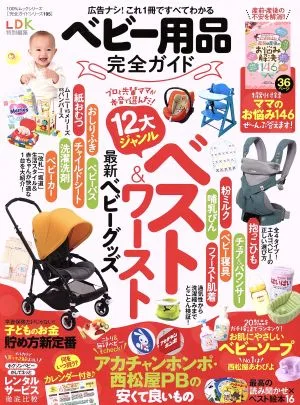 ベビー用品完全ガイド LDK特別編集 100%ムックシリーズ 完全ガイドシリーズ195
