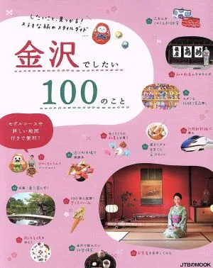 金沢でしたい100のこと したいこと、見つかる!ステキな旅のスタイルガイド JTBのMOOK