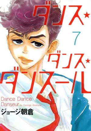 ダンス・ダンス・ダンスール(7) ビッグCスピリッツ