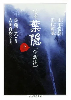 定本 葉隠〔全訳注〕(上) ちくま学芸文庫