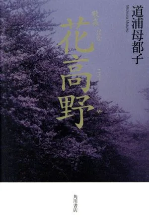 歌集 花高野