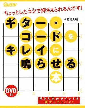 ギター・コードをキレイに鳴らせる本 ちょっとしたコツで押さえられるんです! Guitar magazine