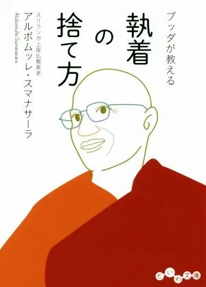 ブッダが教える 執着の捨て方 だいわ文庫