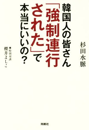 韓国人の皆さん「強制連行された」で本当にいいの?