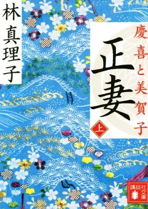 正妻 慶喜と美賀子(上) 講談社文庫