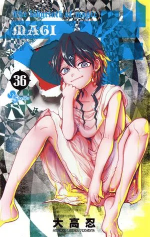 マギ(36) サンデーC