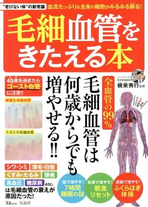 毛細血管をきたえる本 “老けない体"の新常識 TJ MOOK