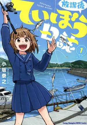 放課後ていぼう日誌(1) ヤングチャンピオン烈C