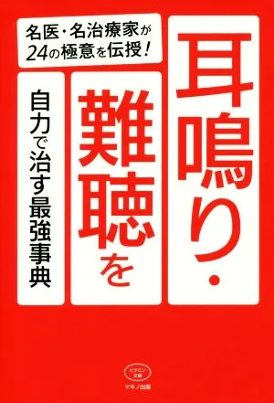 耳鳴り・難聴を自力で治す最強事典 名医・名治療家が24の極意を伝授! ビタミン文庫