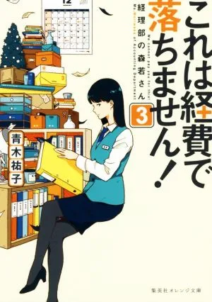 これは経費で落ちません!(3) 経理部の森若さん 集英社オレンジ文庫