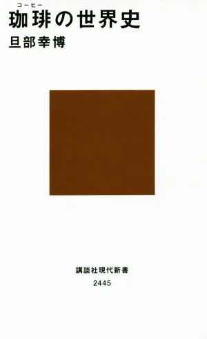 珈琲の世界史 講談社現代新書2445