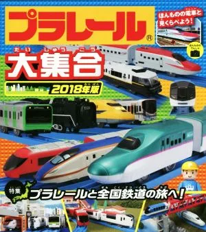 プラレール大集合(2018年版)