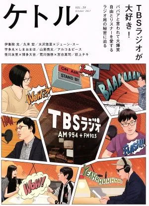 ケトル(VOL.39 October 2017) TBSラジオが大好き!
