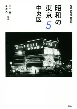 写真集 昭和の東京(5) 中央区 加藤嶺夫写真全集