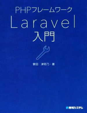 PHPフレームワークLaravel入門