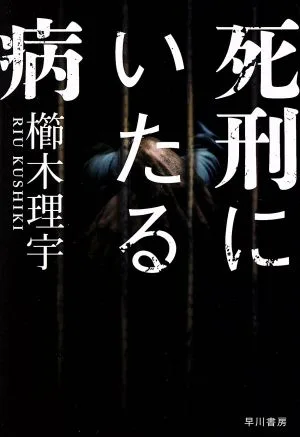 死刑にいたる病 ハヤカワ文庫JA