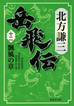 岳飛伝(十二) 飄風の章 集英社文庫