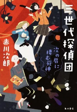 三世代探偵団 次の扉に棲む死神