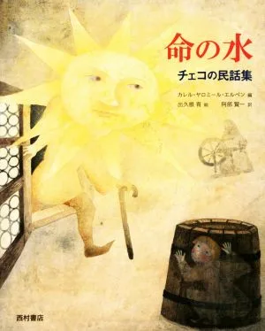 命の水 チェコの民話集