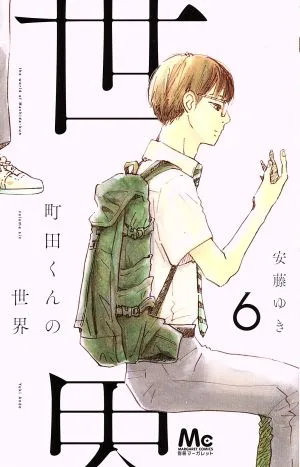 町田くんの世界(6) マーガレットC