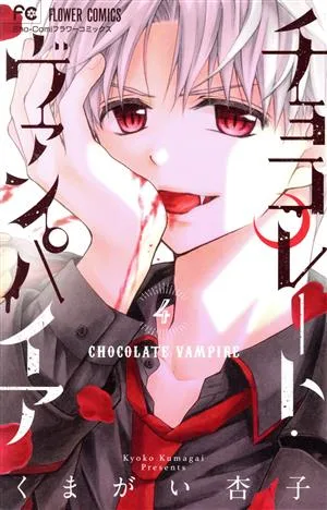 チョコレート・ヴァンパイア(4) フラワーC少コミ