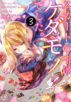 スカートの中はケダモノでした。(3) Clair TL C