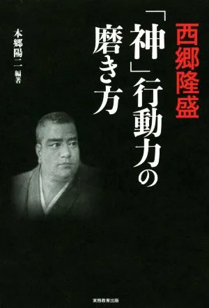 西郷隆盛「神」行動力の磨き方