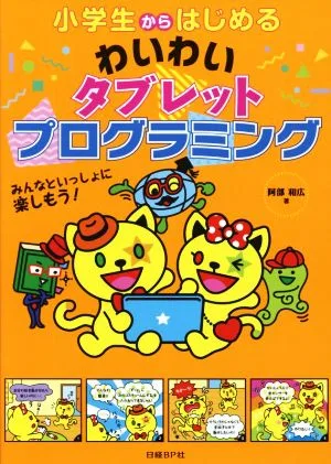 小学生からはじめる わいわいタブレットプログラミング