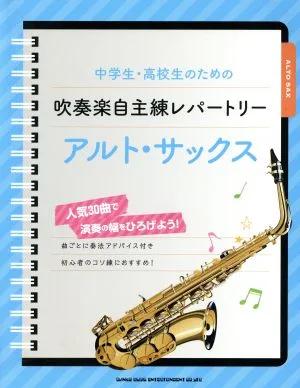 中学生・高校生のための吹奏楽自主練レパートリー アルト・サックス 人気30曲で演奏の幅をひろげよう!