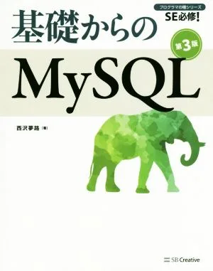基礎からのMySQL 第3版 SE必修! プログラマの種シリーズ